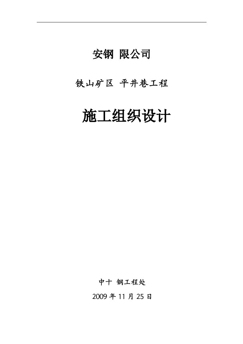 建筑资料-安钢有限公司铁山矿区平井巷工程施工组织设计