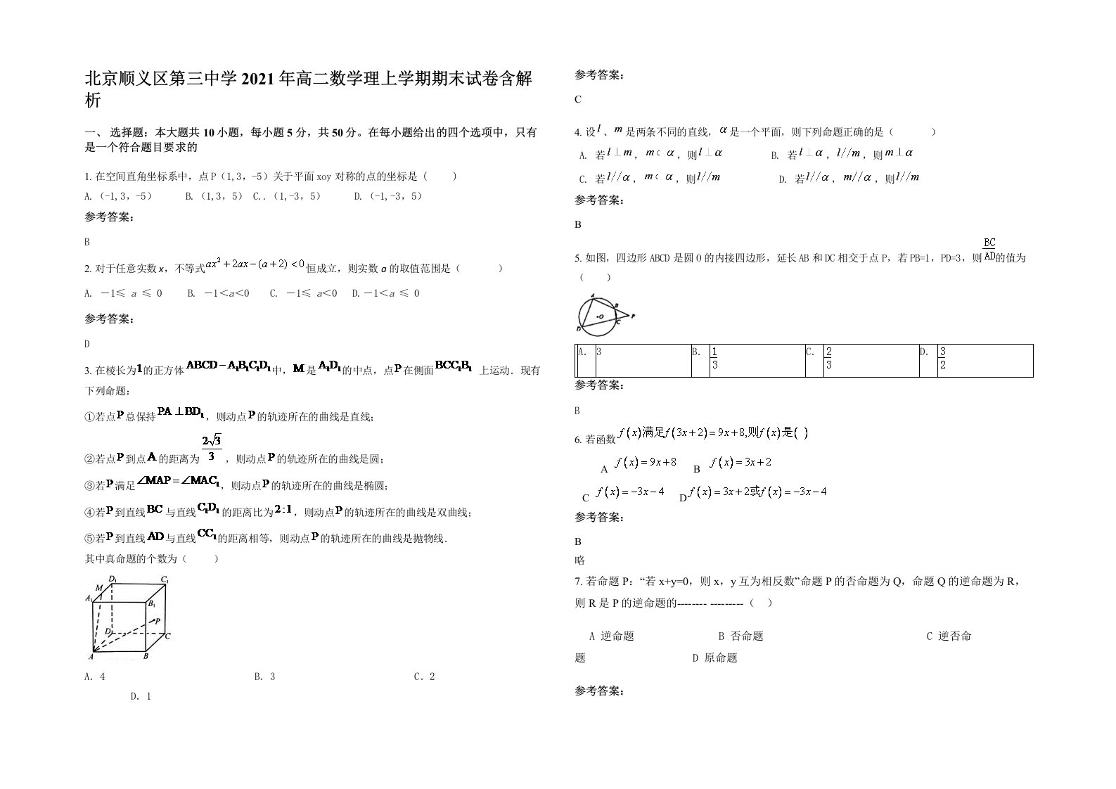 北京顺义区第三中学2021年高二数学理上学期期末试卷含解析