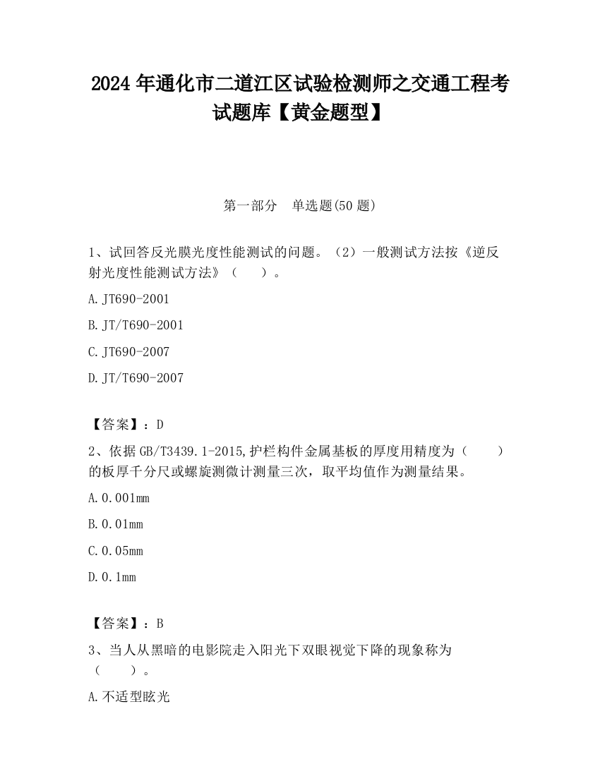 2024年通化市二道江区试验检测师之交通工程考试题库【黄金题型】