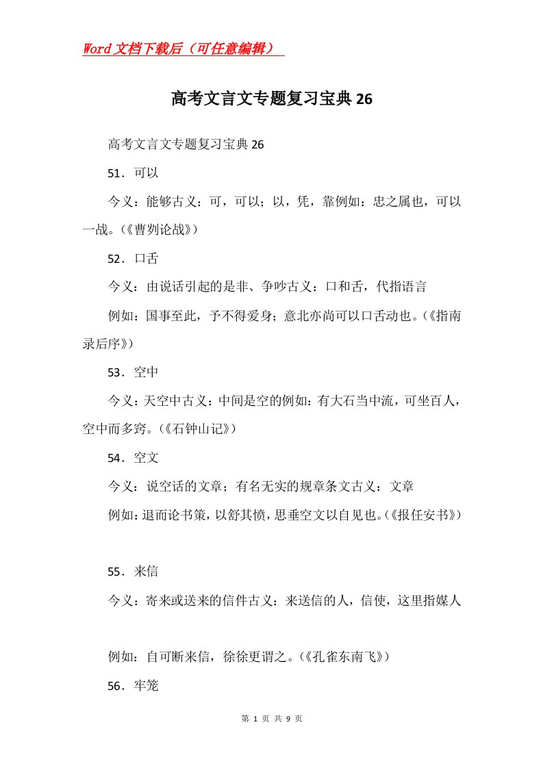 高考文言文专题复习宝典26