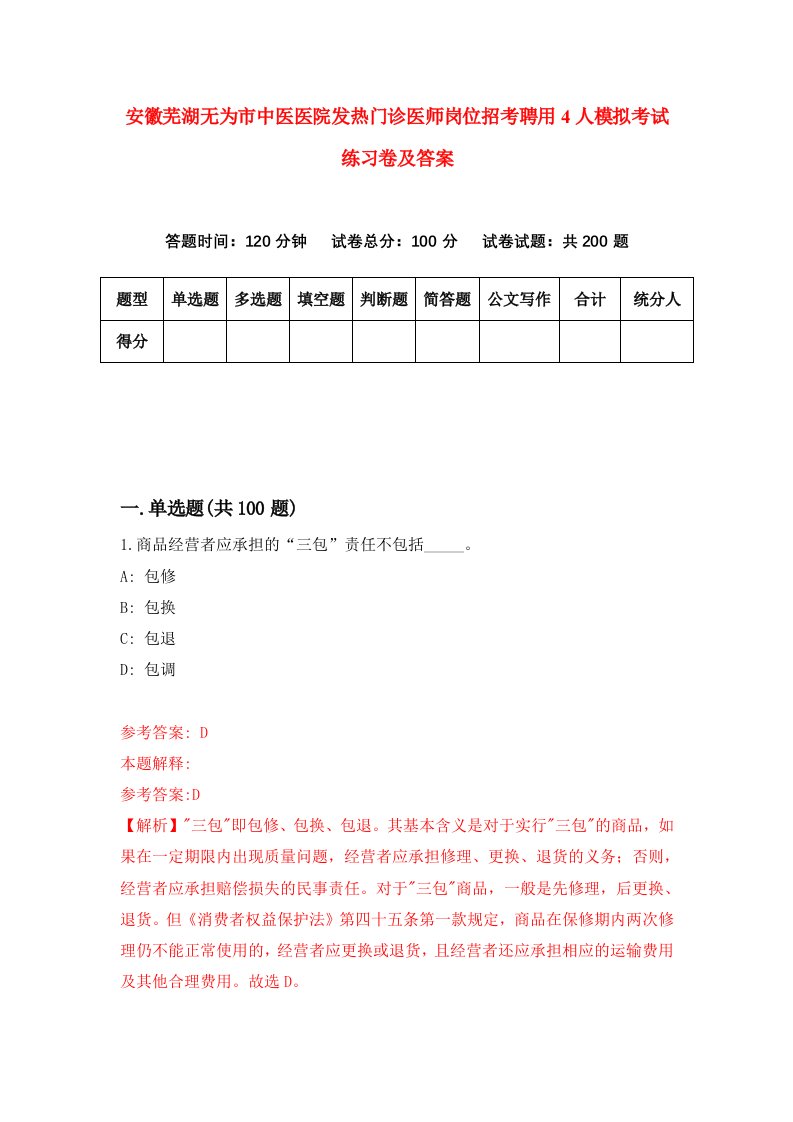 安徽芜湖无为市中医医院发热门诊医师岗位招考聘用4人模拟考试练习卷及答案第7卷