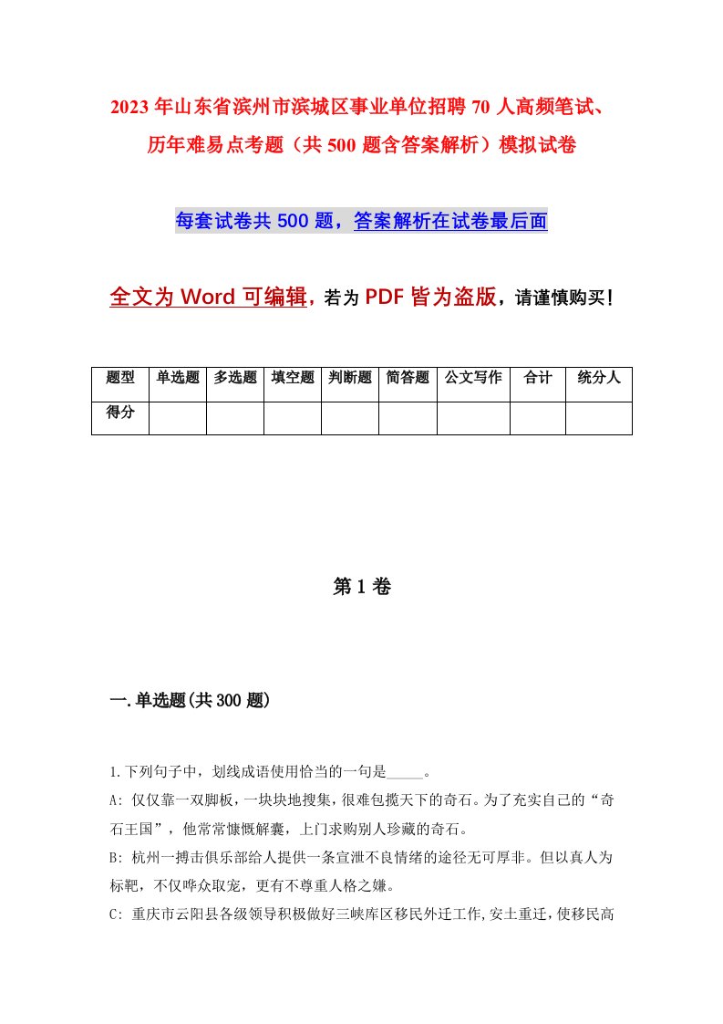 2023年山东省滨州市滨城区事业单位招聘70人高频笔试历年难易点考题共500题含答案解析模拟试卷