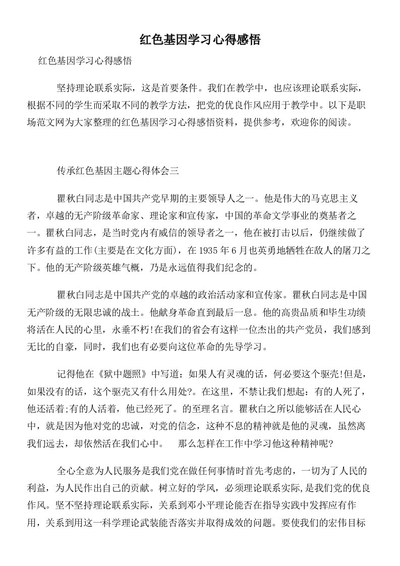 红色基因学习心得感悟