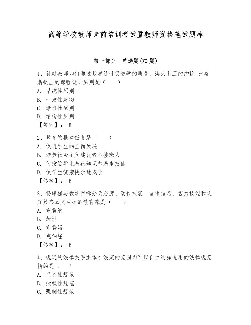 高等学校教师岗前培训考试暨教师资格笔试题库【培优b卷】