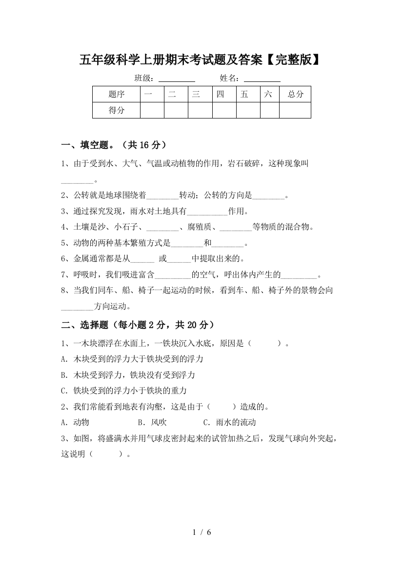 五年级科学上册期末考试题及答案【完整版】