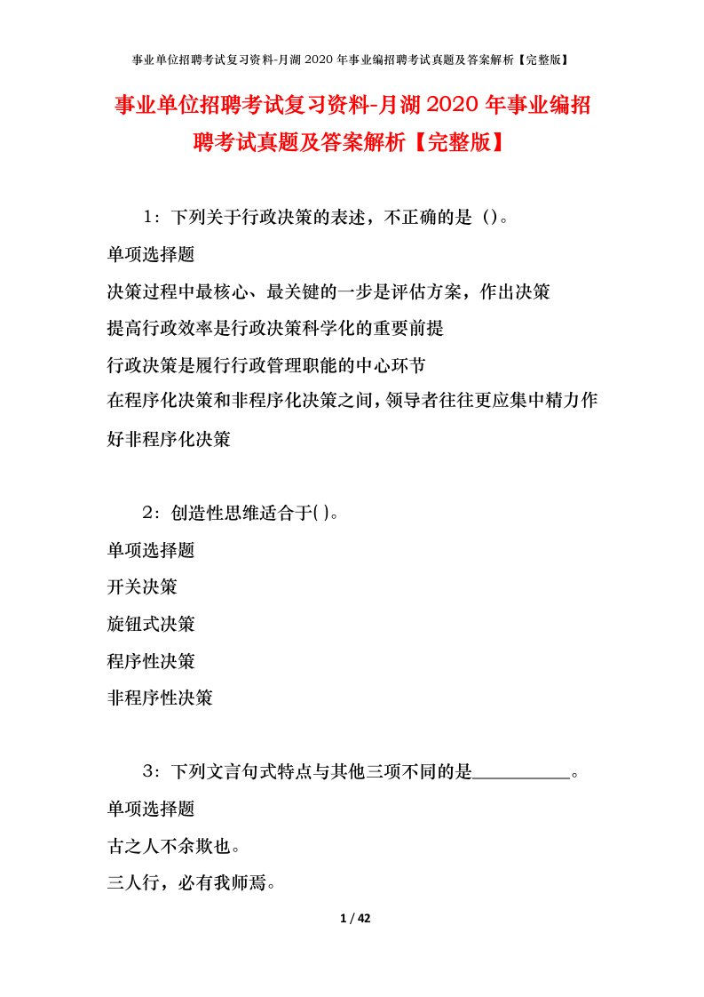 事业单位招聘考试复习资料-月湖2020年事业编招聘考试真题及答案解析完整版