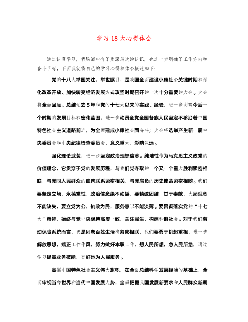 精编学习18大心得体会