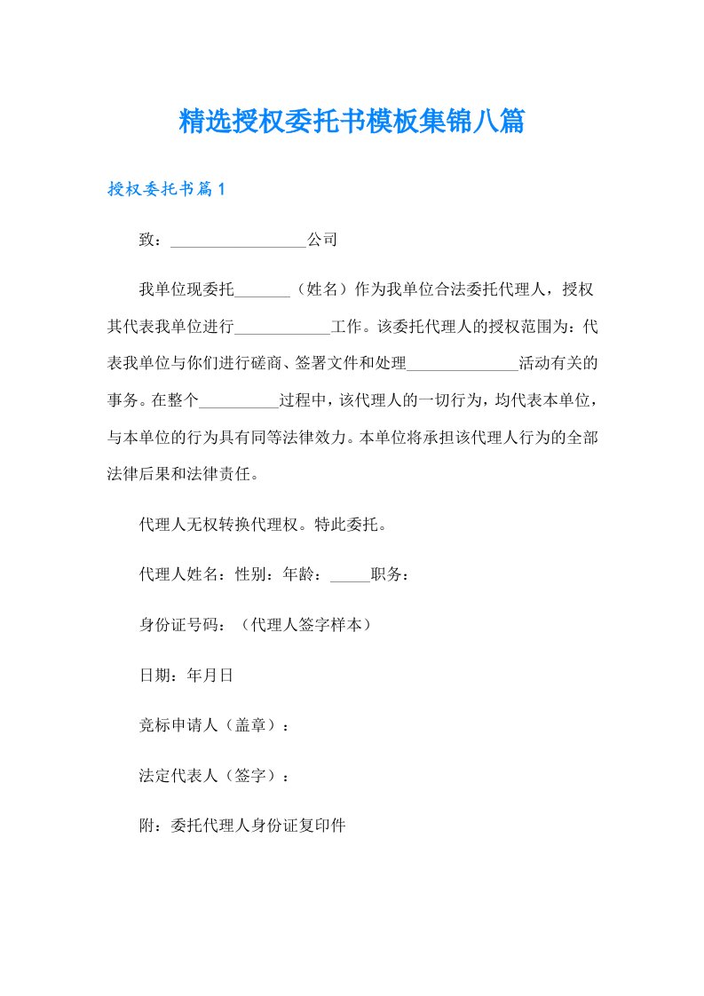 精选授权委托书模板集锦八篇