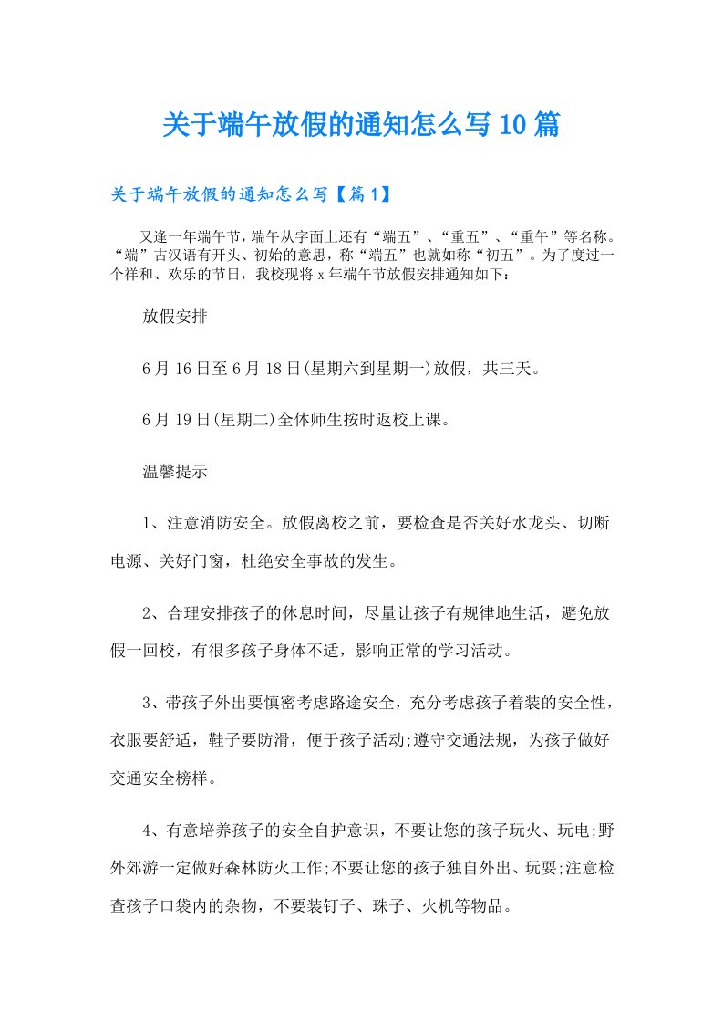 关于端午放假的通知怎么写10篇