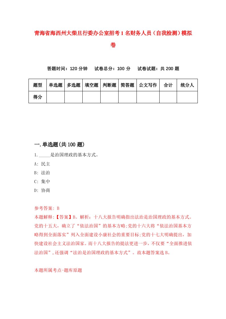 青海省海西州大柴旦行委办公室招考1名财务人员自我检测模拟卷第9套