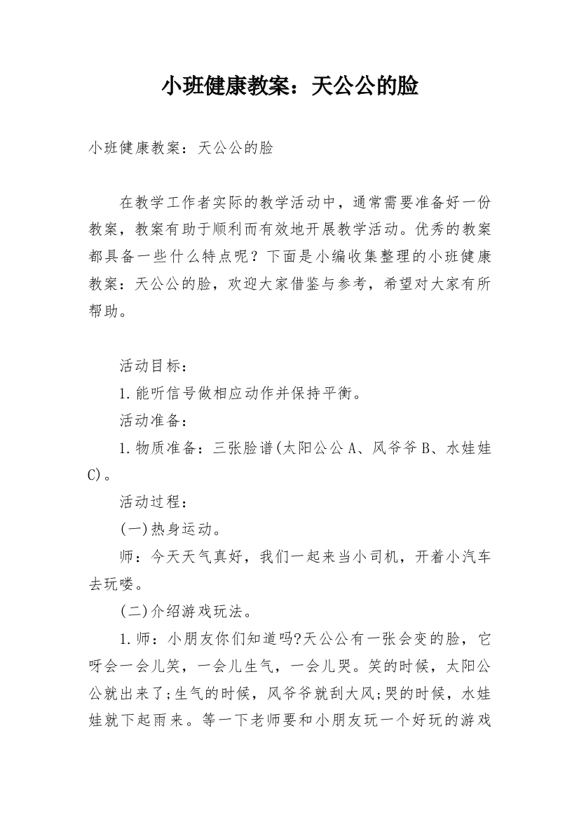 小班健康教案：天公公的脸