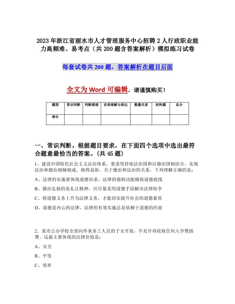 2023年浙江省丽水市人才管理服务中心招聘2人行政职业能力高频难易考点共200题含答案解析模拟练习试卷