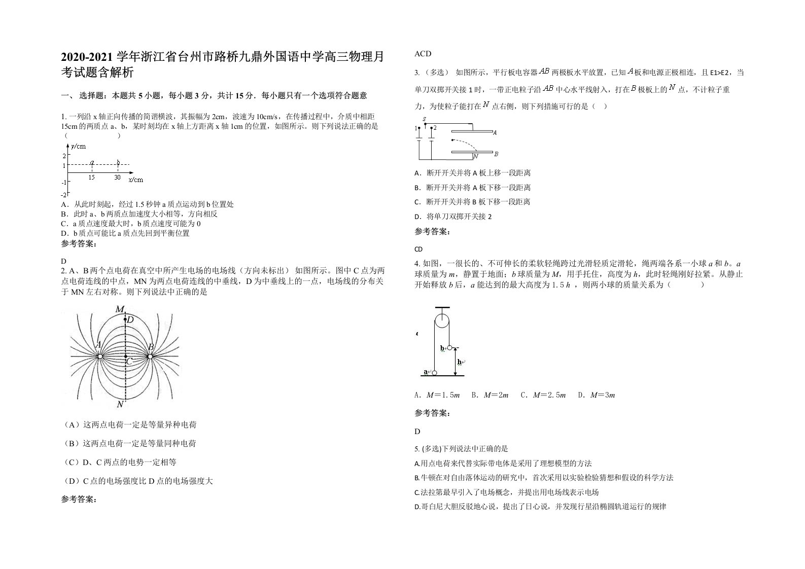 2020-2021学年浙江省台州市路桥九鼎外国语中学高三物理月考试题含解析