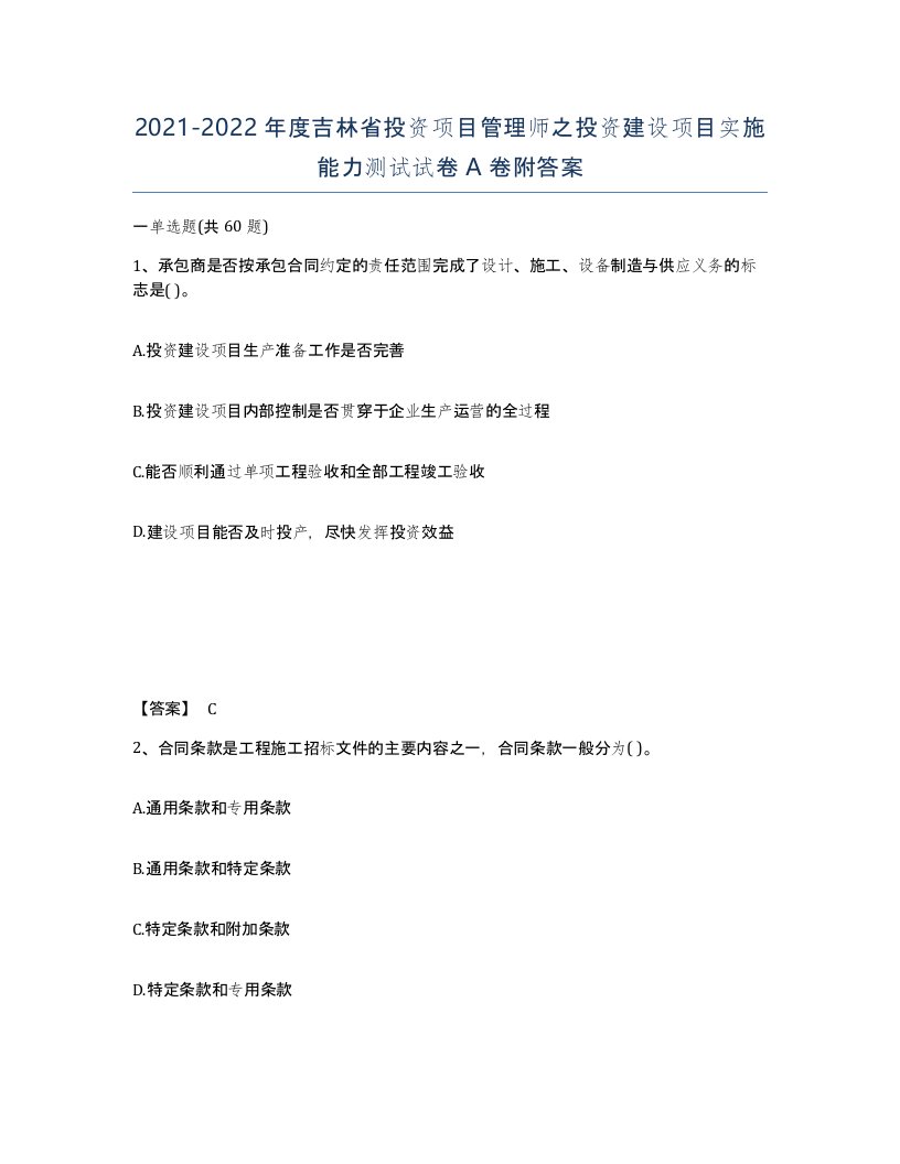 2021-2022年度吉林省投资项目管理师之投资建设项目实施能力测试试卷A卷附答案