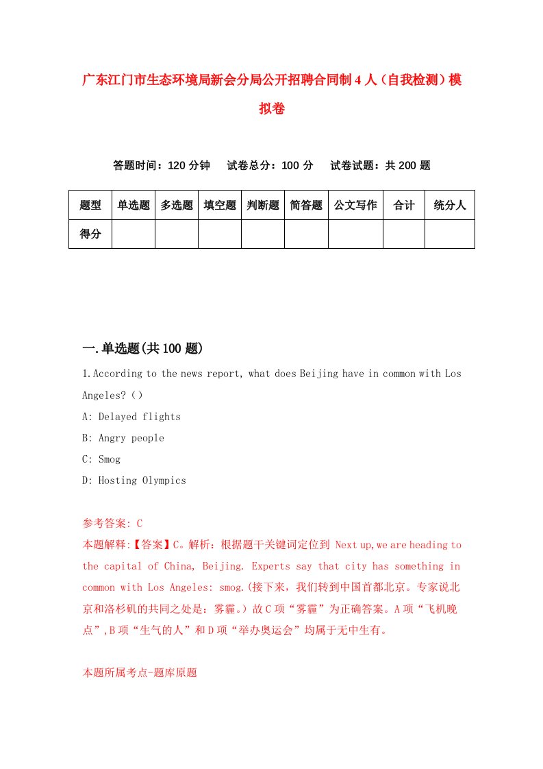 广东江门市生态环境局新会分局公开招聘合同制4人自我检测模拟卷第1版