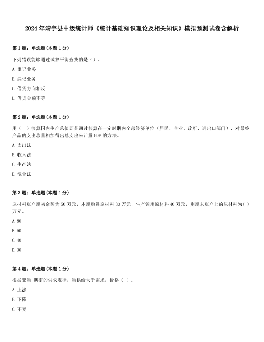 2024年靖宇县中级统计师《统计基础知识理论及相关知识》模拟预测试卷含解析