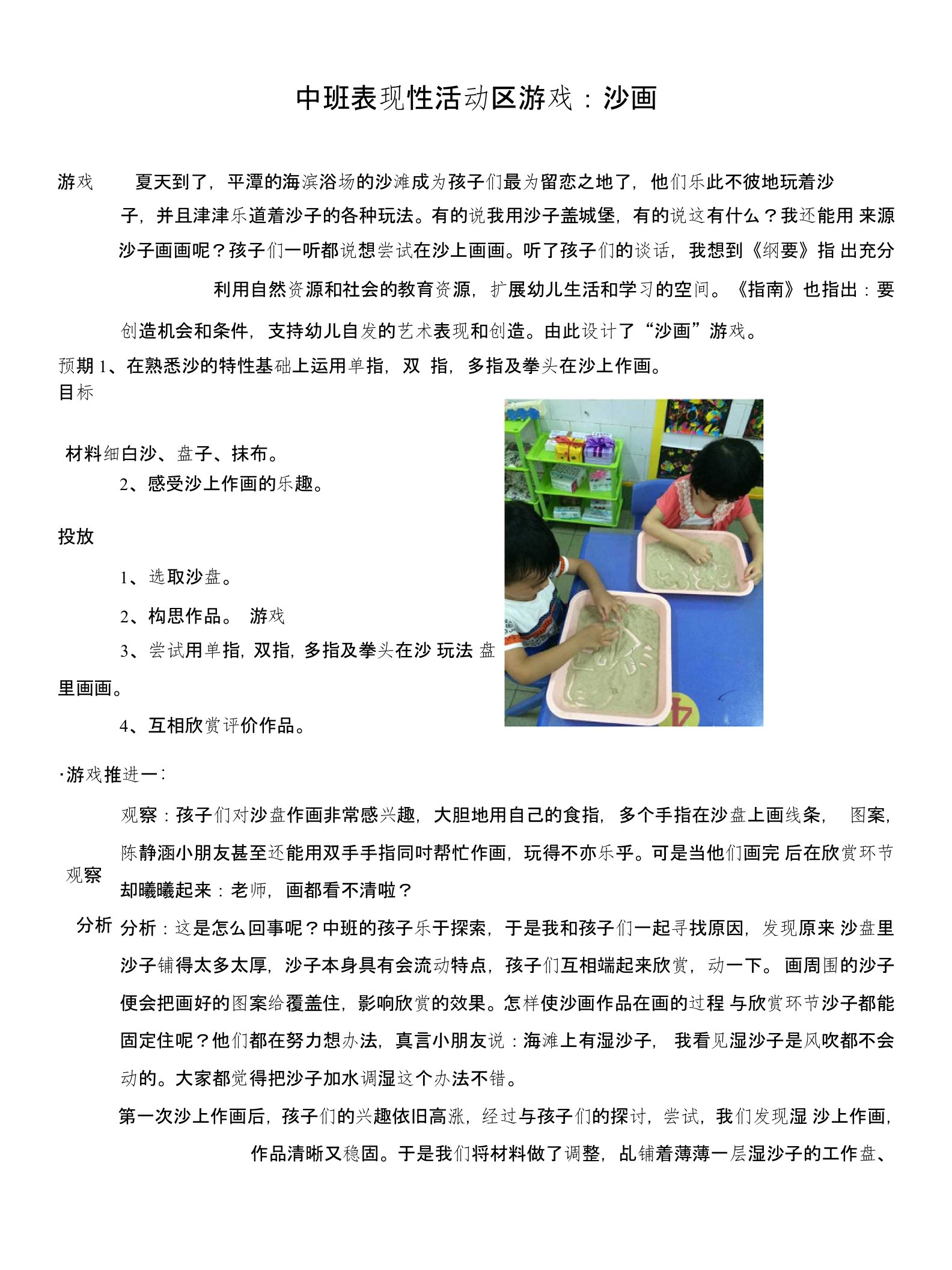 幼儿园中班表现性活动区游戏教学案例：沙画