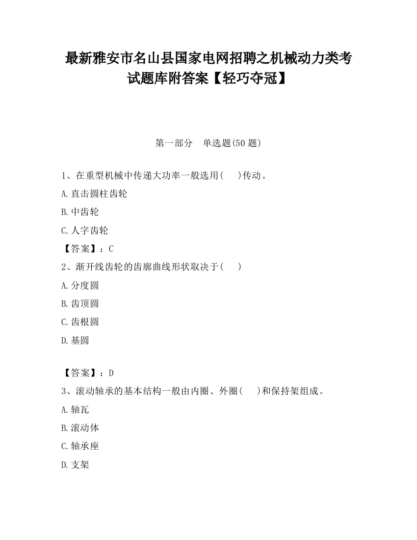 最新雅安市名山县国家电网招聘之机械动力类考试题库附答案【轻巧夺冠】