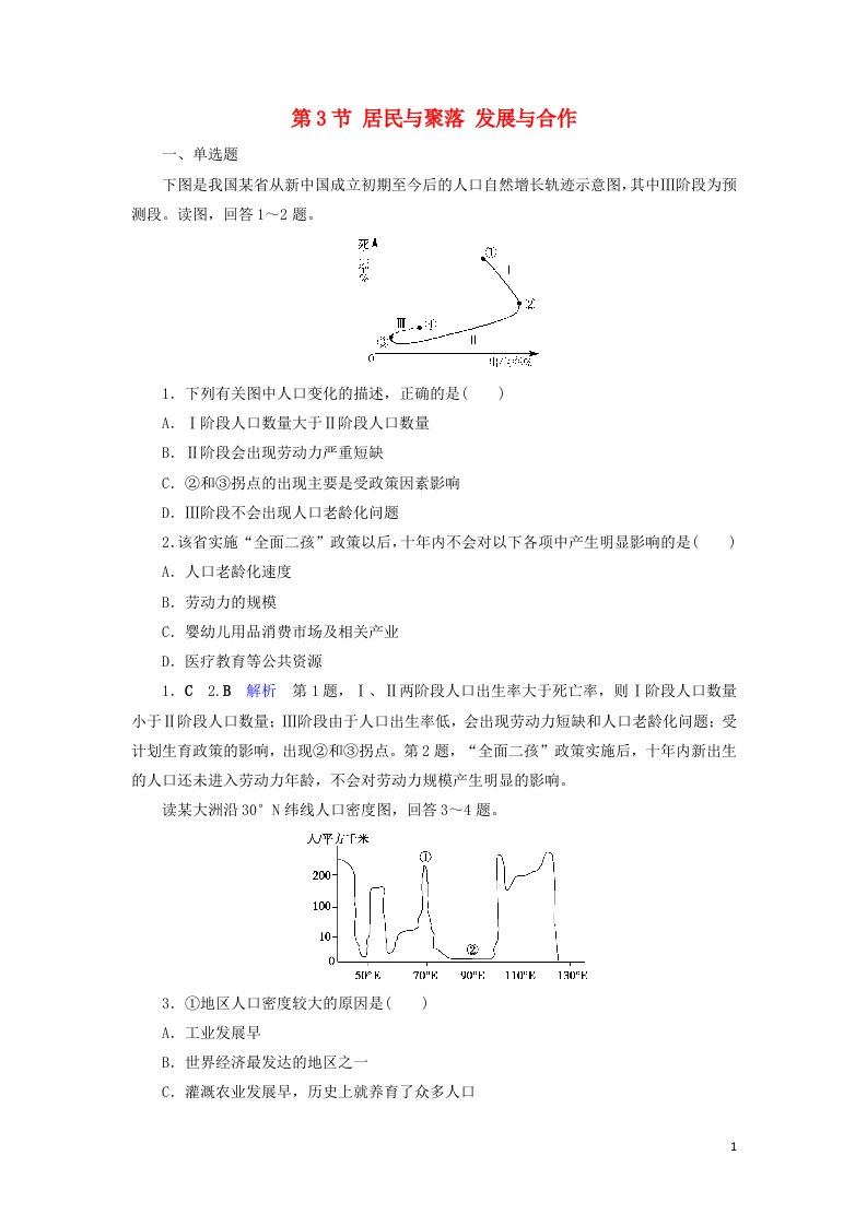 2020版高考地理总复习第2章世界地理概况第3节居民与聚落发展与合作精练含解析