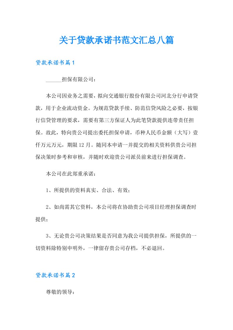 关于贷款承诺书范文汇总八篇