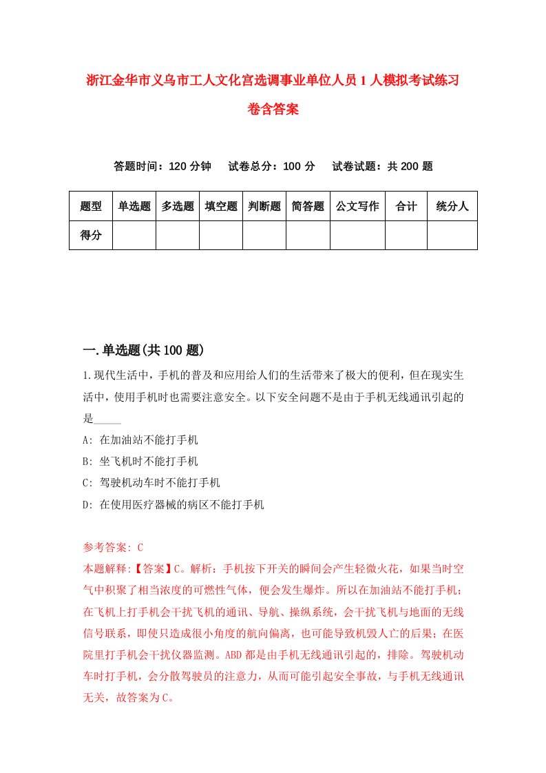 浙江金华市义乌市工人文化宫选调事业单位人员1人模拟考试练习卷含答案第0期