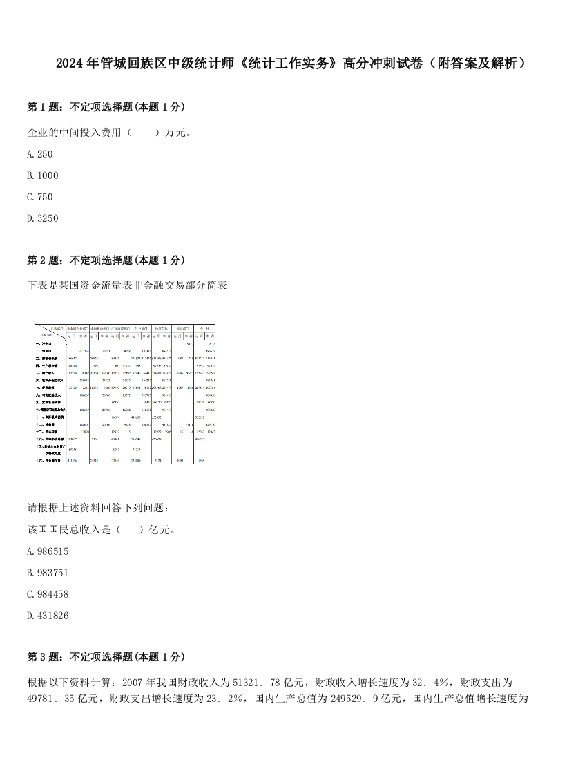 2024年管城回族区中级统计师《统计工作实务》高分冲刺试卷（附答案及解析）