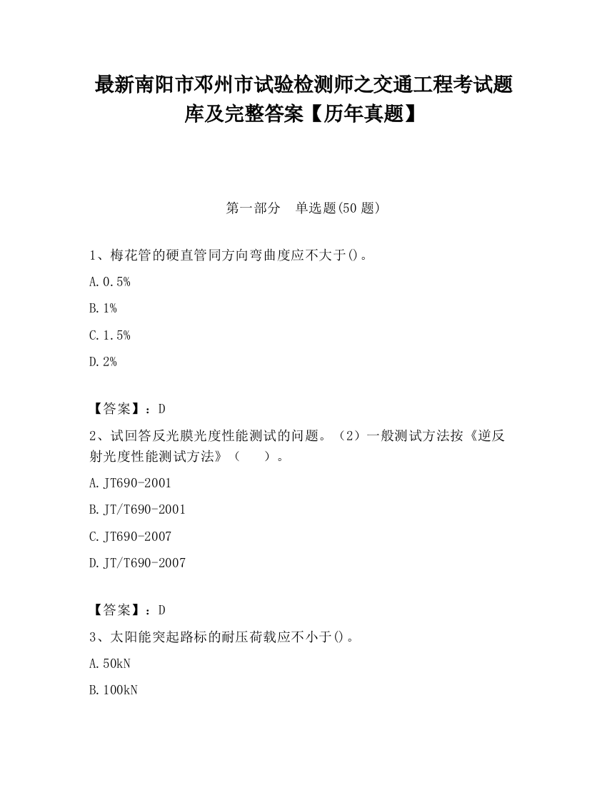 最新南阳市邓州市试验检测师之交通工程考试题库及完整答案【历年真题】