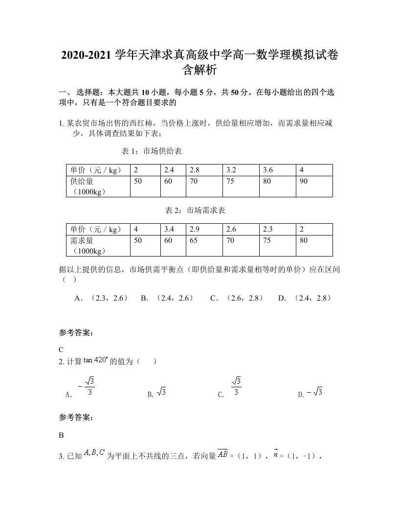 2020-2021学年天津求真高级中学高一数学理模拟试卷含解析