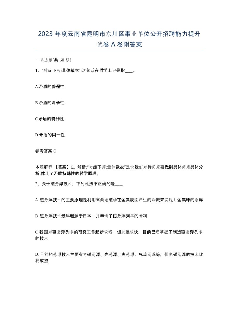 2023年度云南省昆明市东川区事业单位公开招聘能力提升试卷A卷附答案