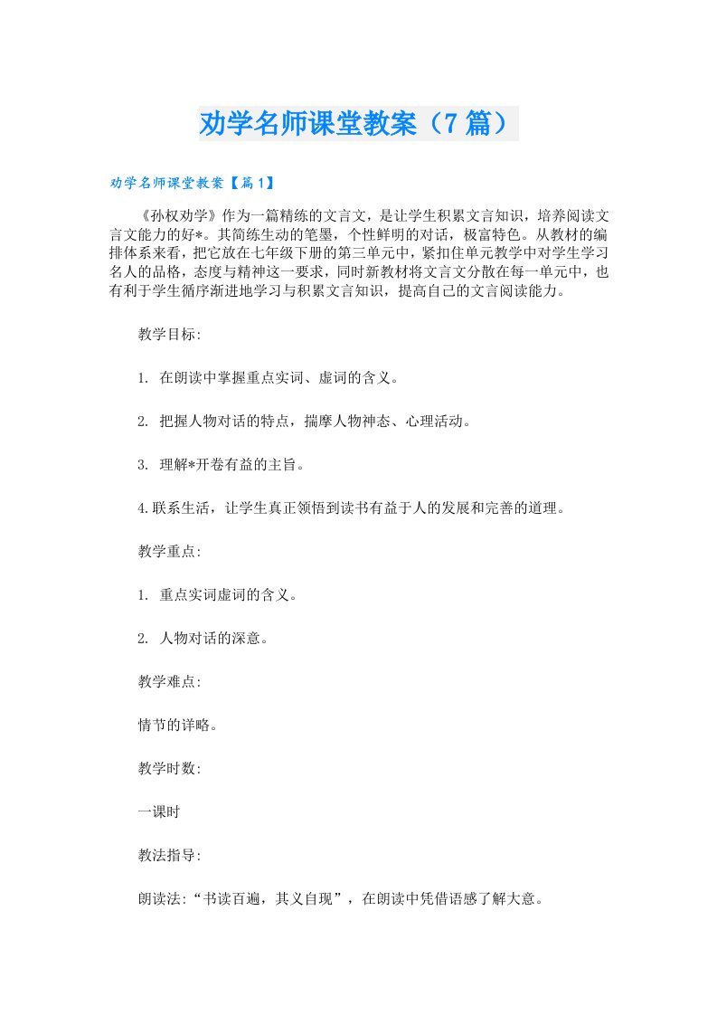 劝学名师课堂教案（7篇）