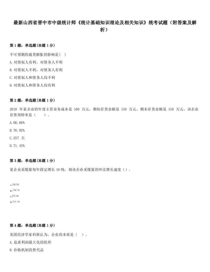 最新山西省晋中市中级统计师《统计基础知识理论及相关知识》统考试题（附答案及解析）