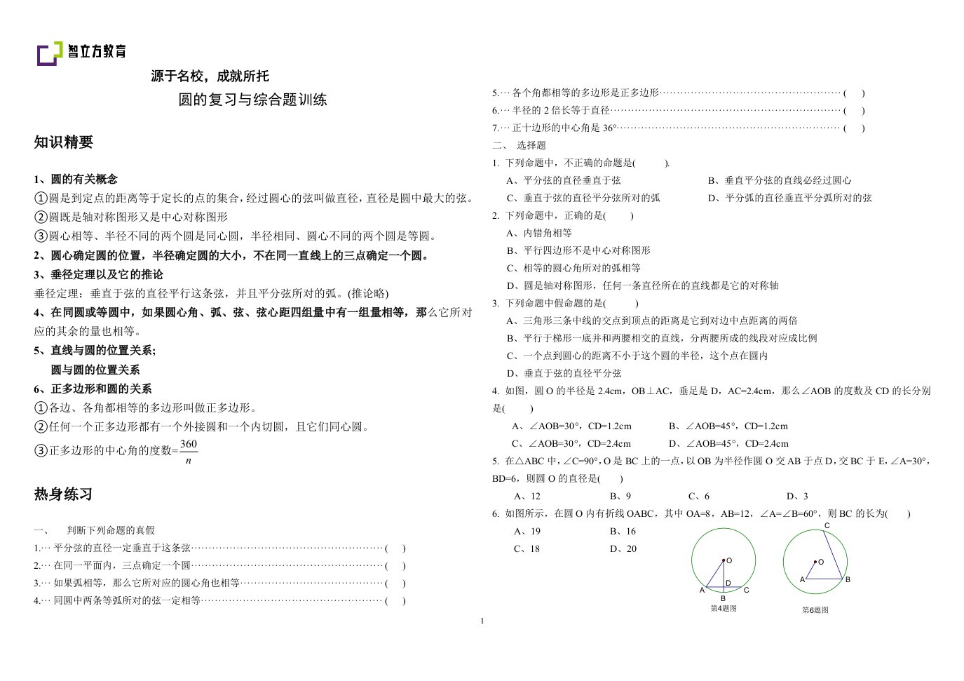 初中数学九年级春季补充教案圆的复习数与式的运算圆的复习及综合题训练学生