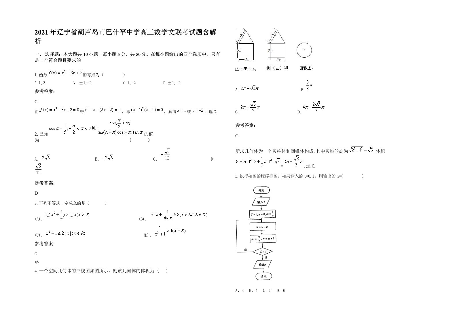 2021年辽宁省葫芦岛市巴什罕中学高三数学文联考试题含解析