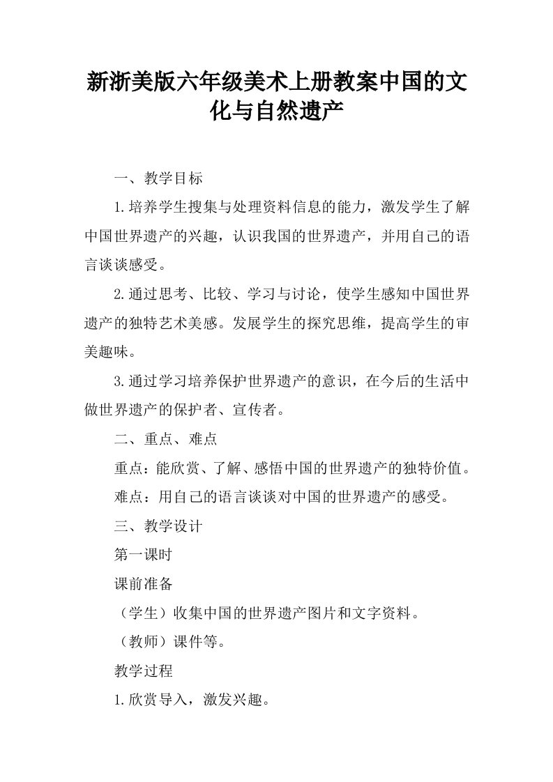 新浙美版六年级美术上册教案中国的文化与自然遗产