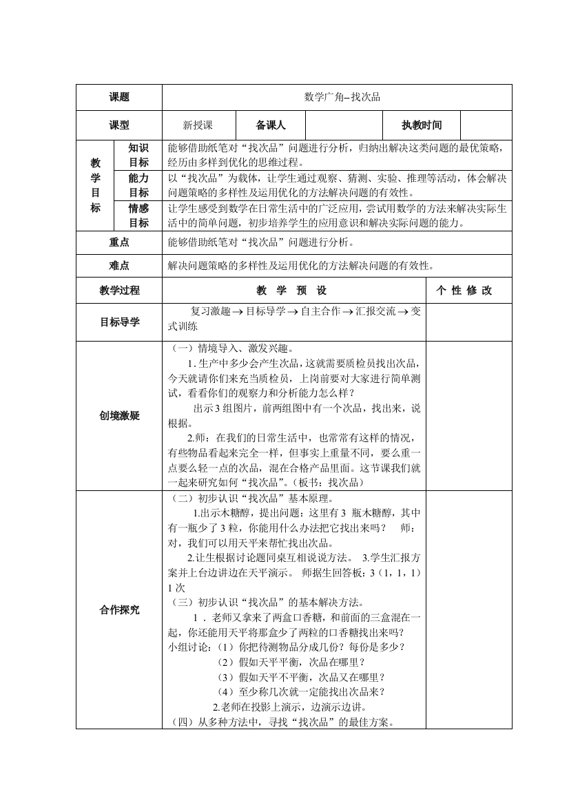 人教版五下数学新人教版五年级数学下册第8单元数学广角找次品教学设计公开课课件教案