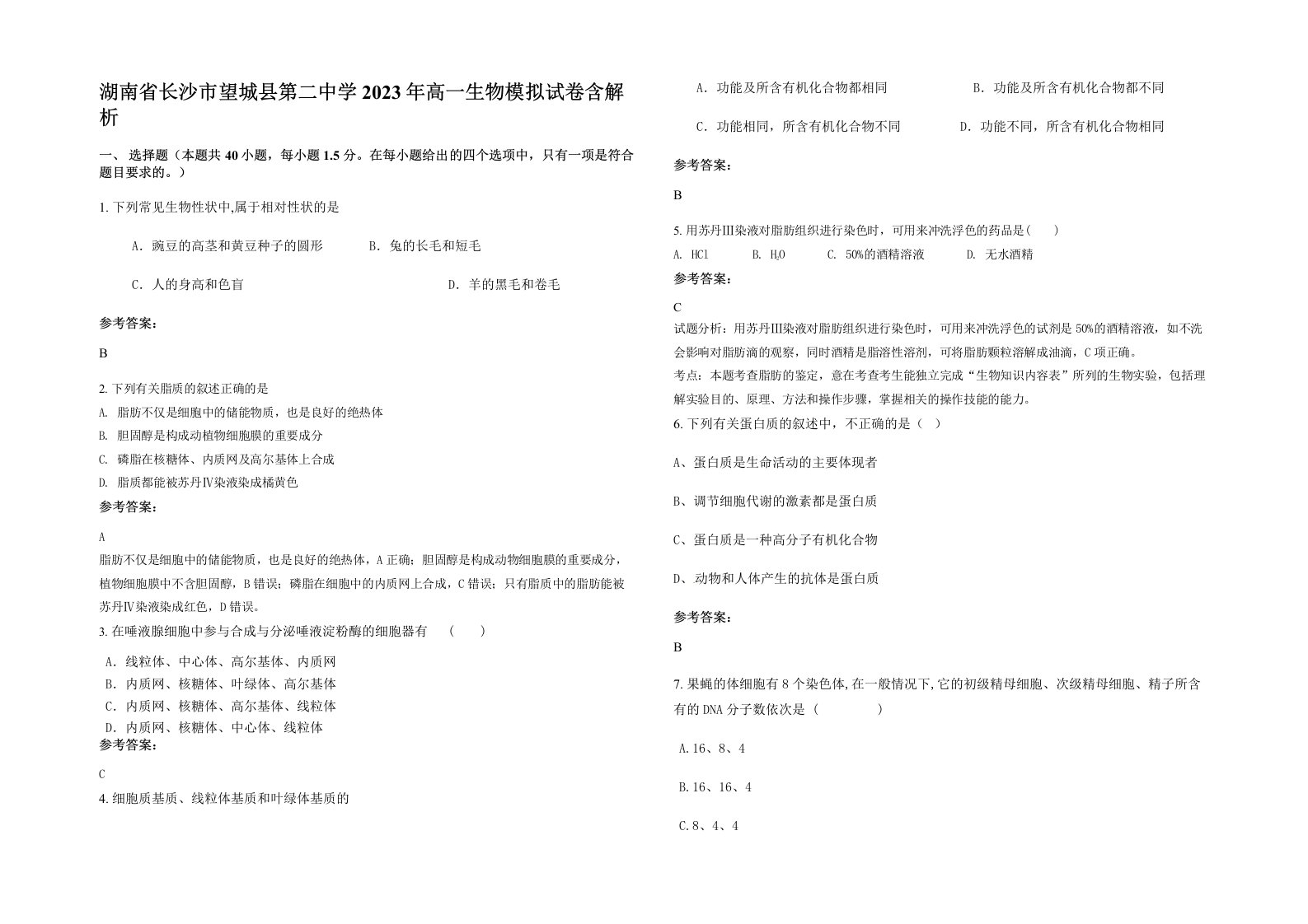 湖南省长沙市望城县第二中学2023年高一生物模拟试卷含解析