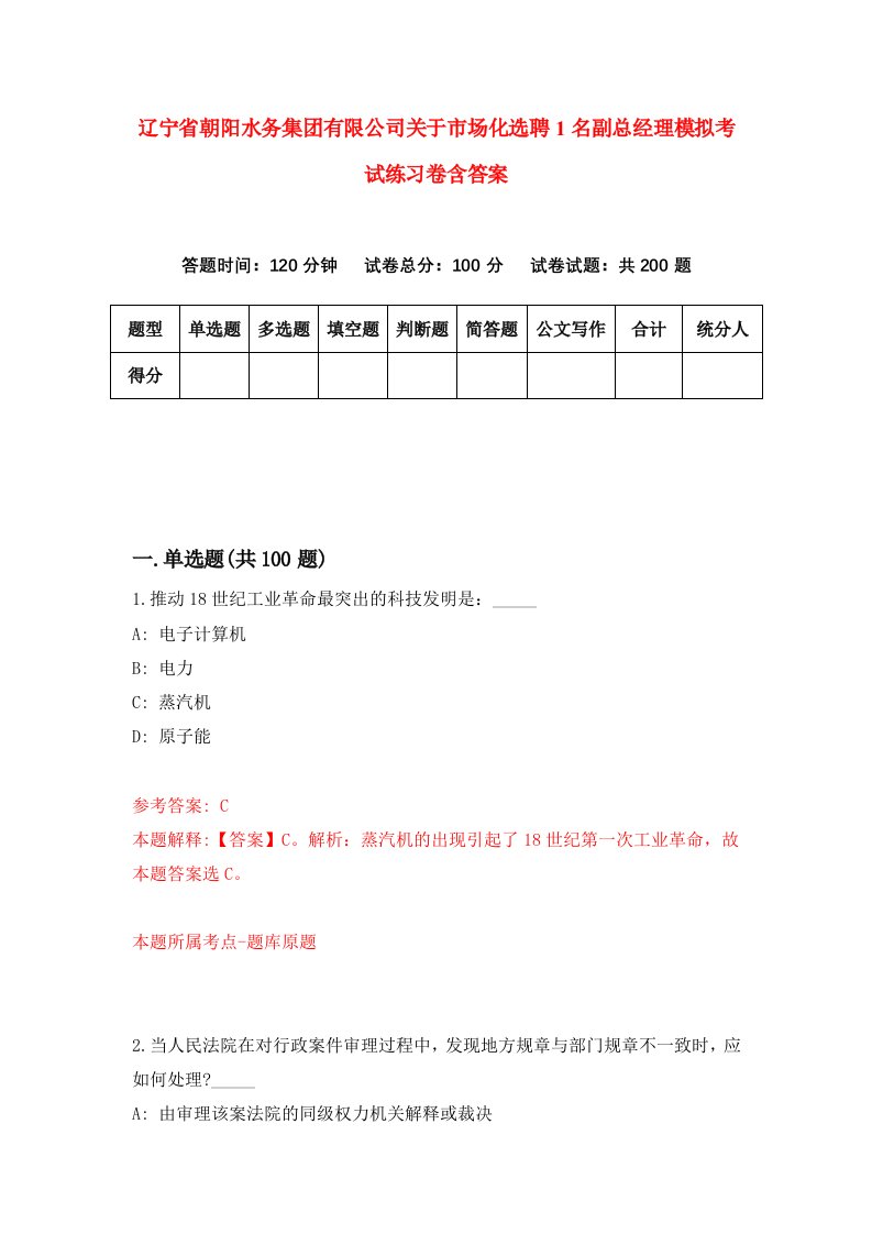 辽宁省朝阳水务集团有限公司关于市场化选聘1名副总经理模拟考试练习卷含答案1