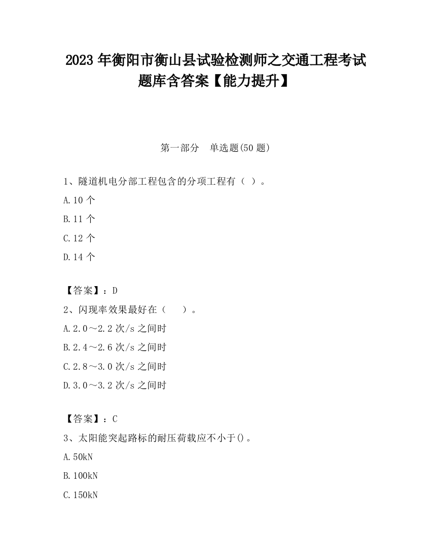 2023年衡阳市衡山县试验检测师之交通工程考试题库含答案【能力提升】