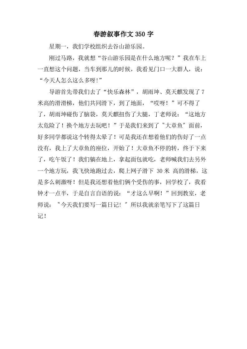 春游叙事作文350字