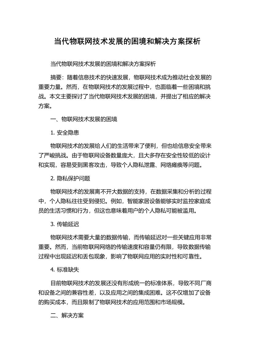 当代物联网技术发展的困境和解决方案探析