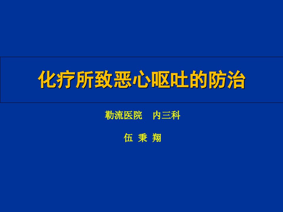 化疗所致恶心呕吐(CINV)防治课件