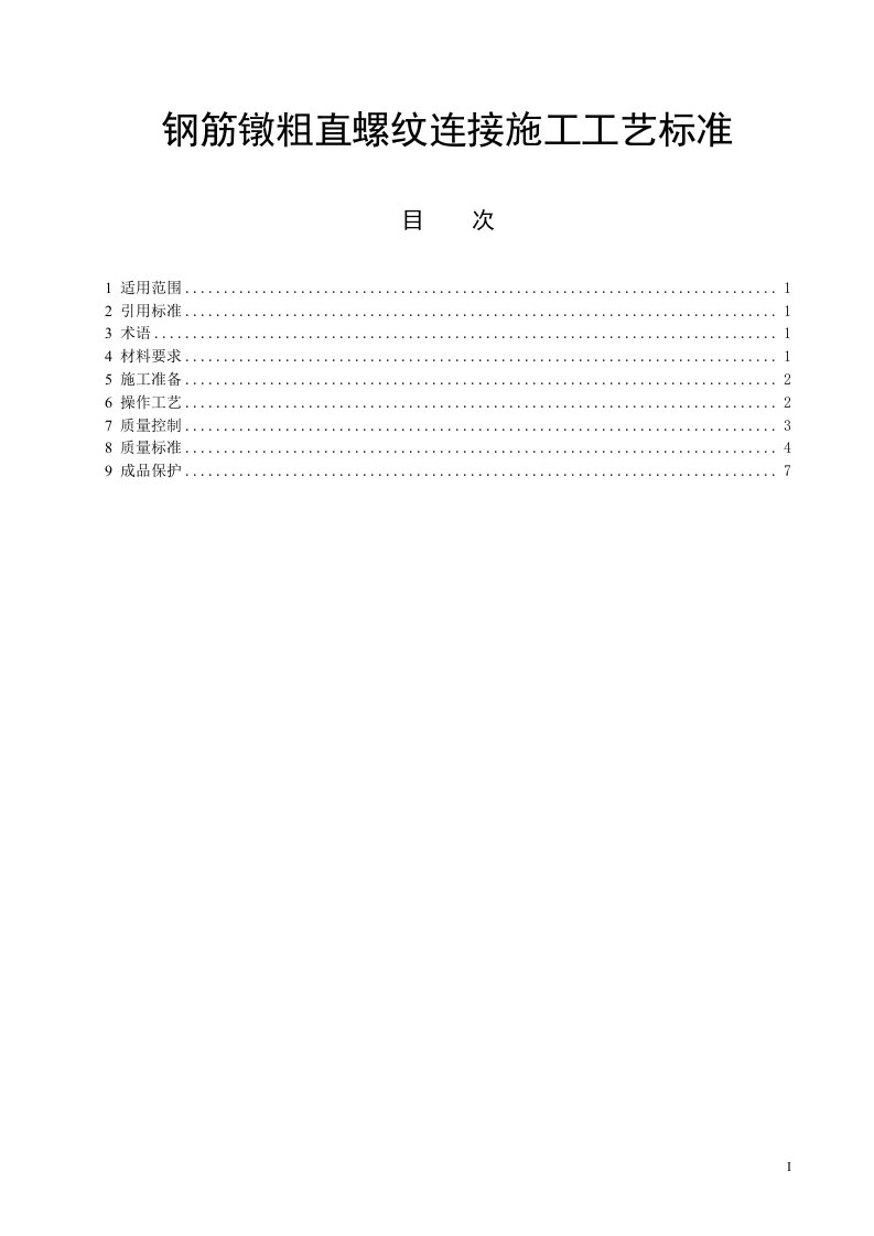 206钢筋镦粗直螺纹连接施工工艺标准