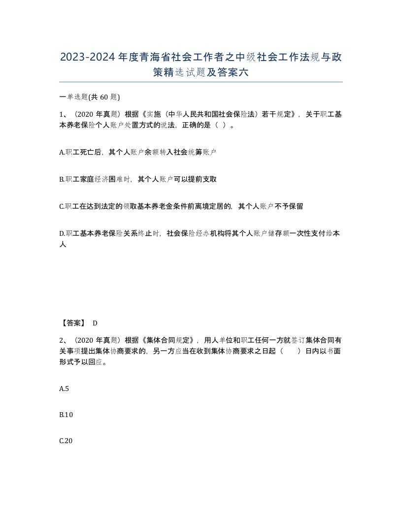 2023-2024年度青海省社会工作者之中级社会工作法规与政策试题及答案六