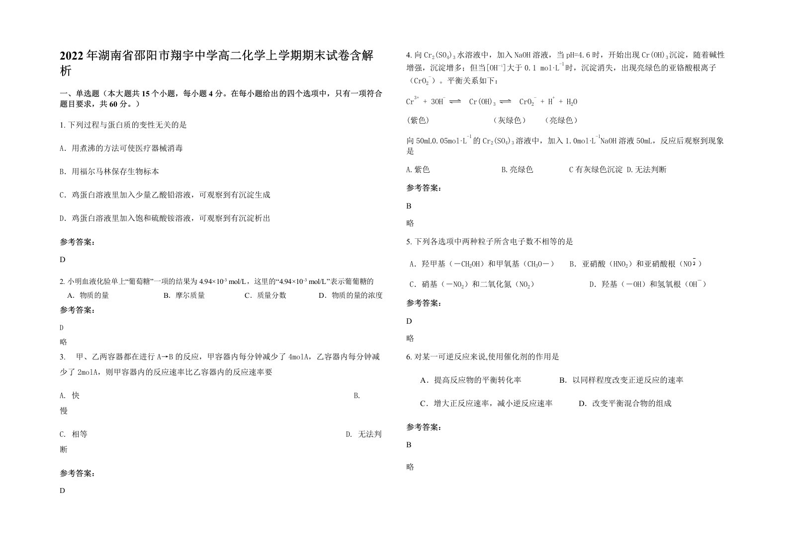 2022年湖南省邵阳市翔宇中学高二化学上学期期末试卷含解析