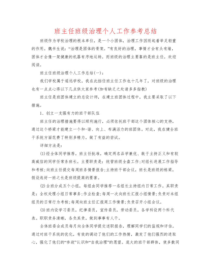 2022班主任班级管理个人工作参考总结