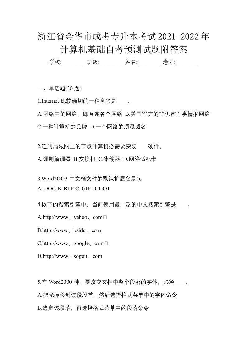 浙江省金华市成考专升本考试2021-2022年计算机基础自考预测试题附答案