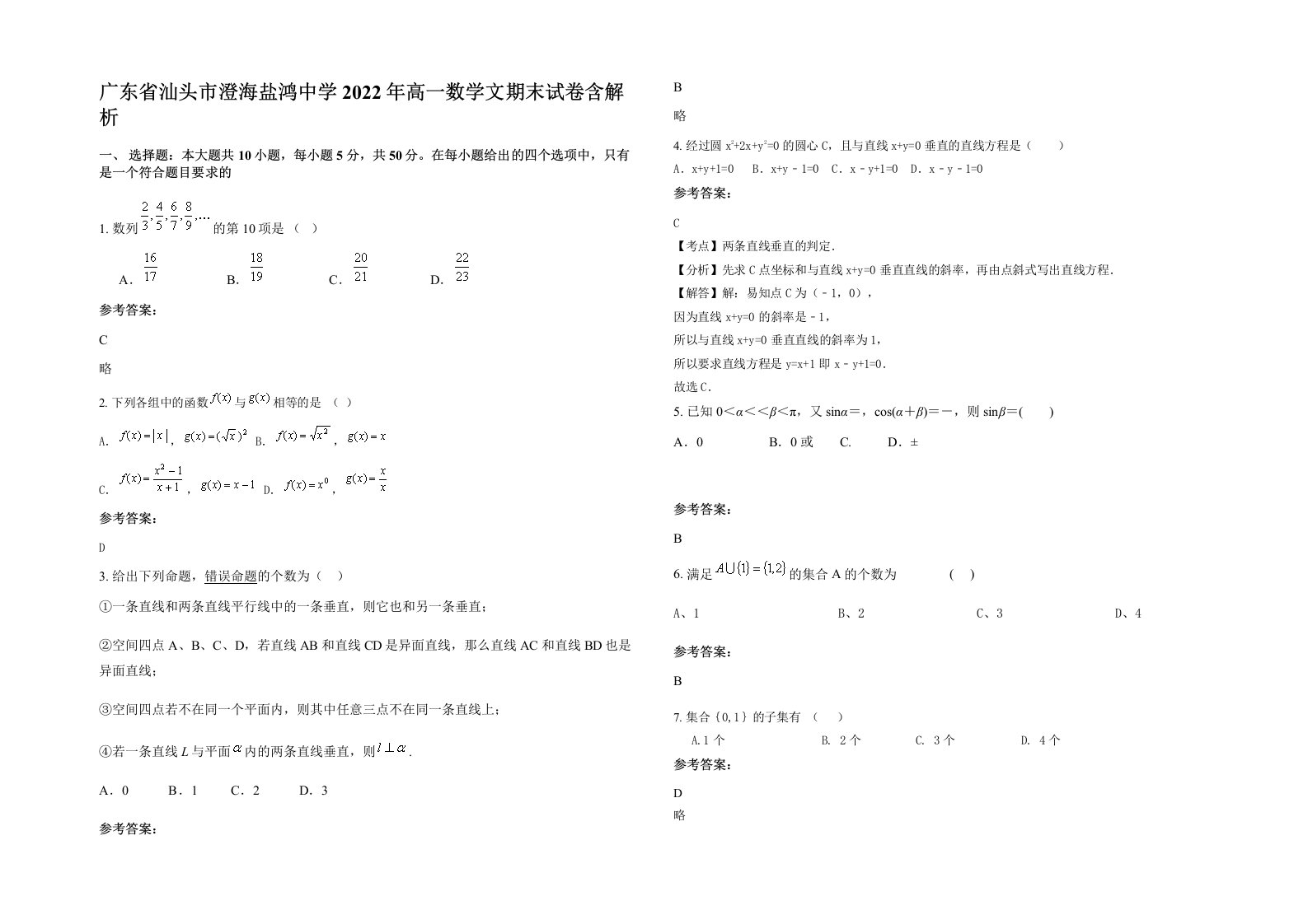 广东省汕头市澄海盐鸿中学2022年高一数学文期末试卷含解析