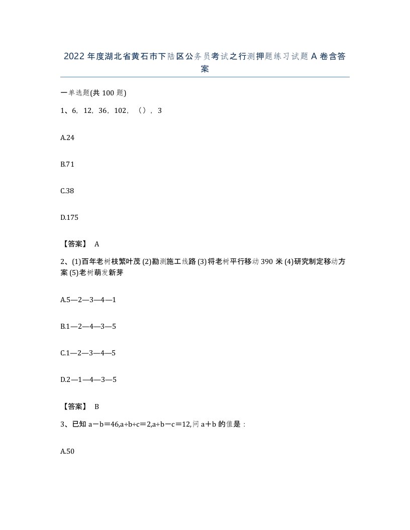 2022年度湖北省黄石市下陆区公务员考试之行测押题练习试题A卷含答案