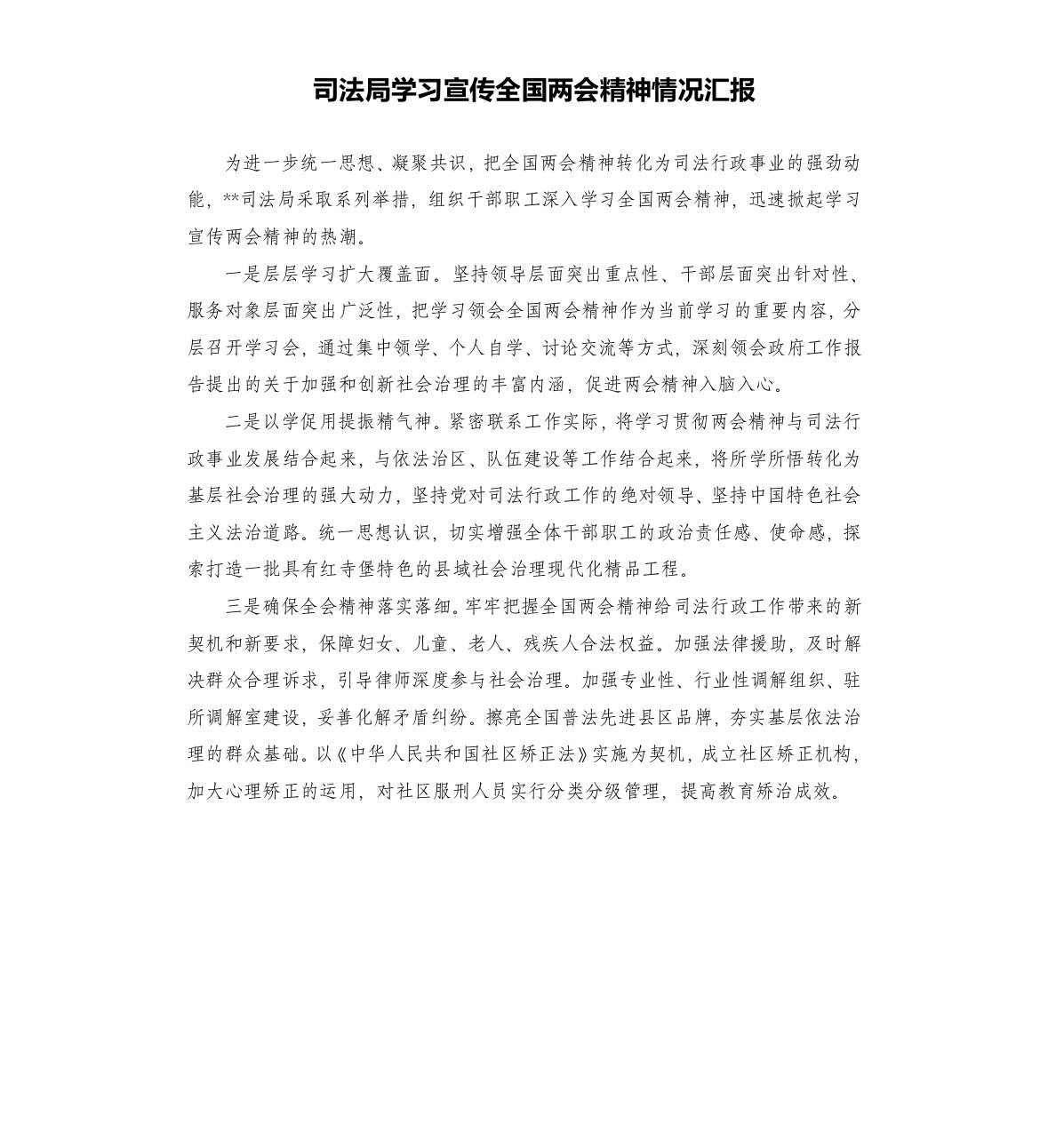 司法局学习宣传全国两会精神情况汇报