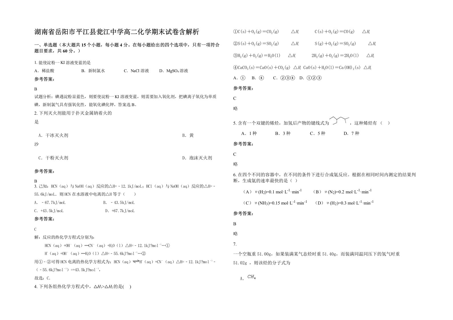 湖南省岳阳市平江县瓮江中学高二化学期末试卷含解析